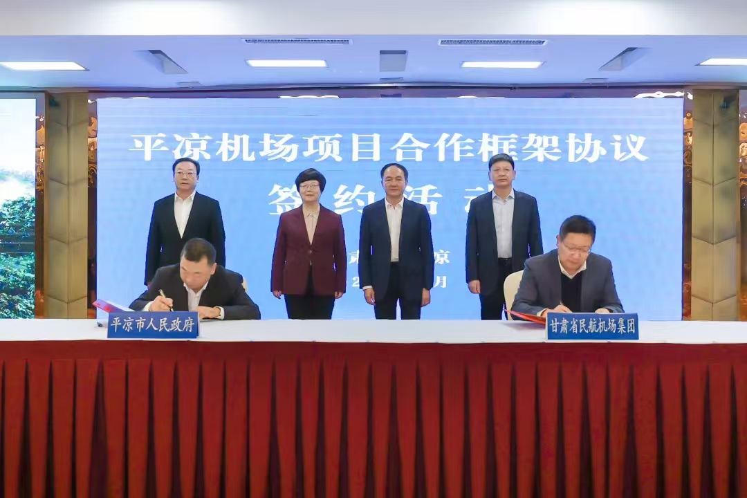 平?jīng)雠c甘肅省民航機場集團簽訂平?jīng)鰴C場項目合作框架協(xié)議(圖1) 平?jīng)雠c甘肅省民航機場集團簽訂平?jīng)鰴C場項目合作框架協(xié)議(圖1)